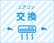 エアコン交換