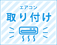 エアコン取り付け